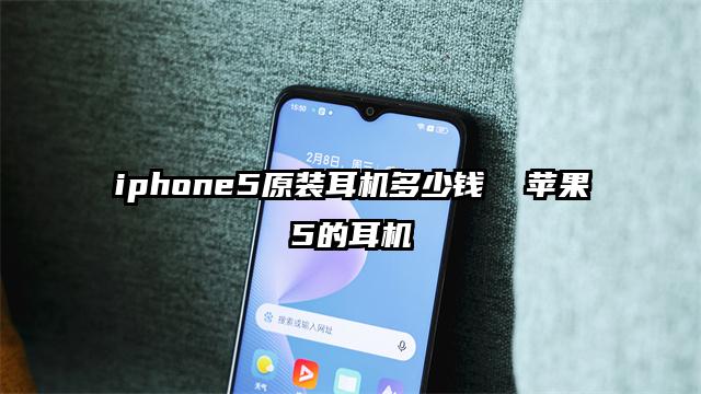 iphone5原装耳机多少钱  苹果5的耳机