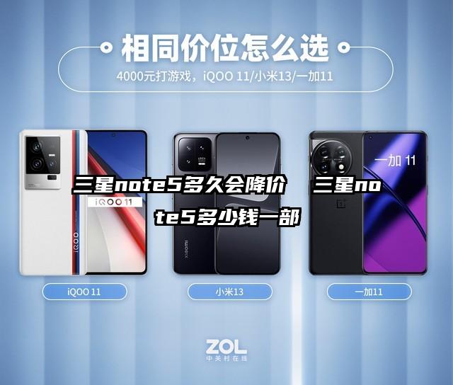 三星note5多久会降价  三星note5多少钱一部