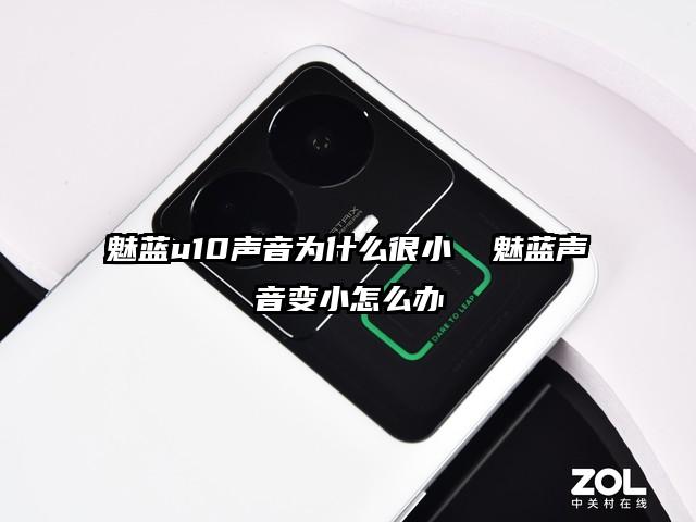 魅蓝u10声音为什么很小  魅蓝声音变小怎么办