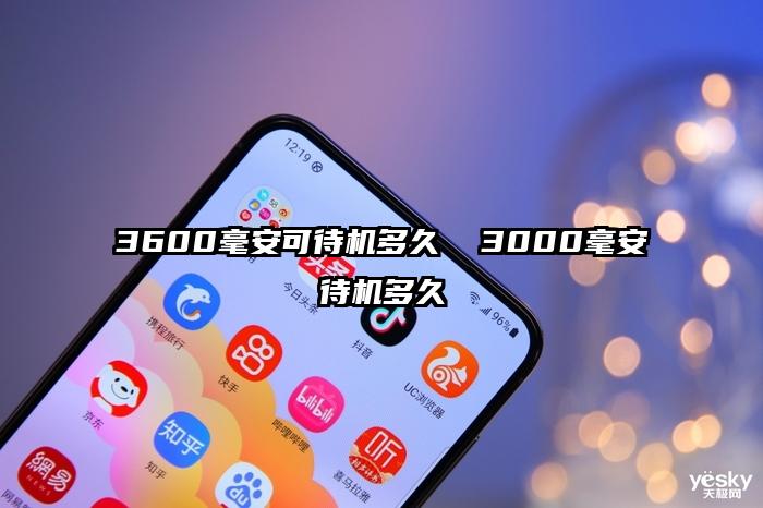 3600毫安可待机多久  3000毫安待机多久