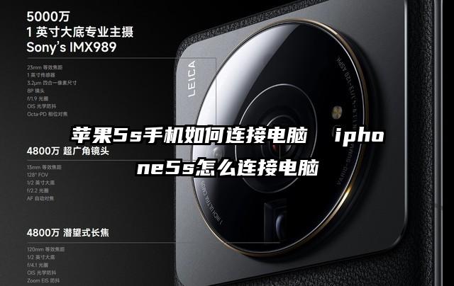 苹果5s手机如何连接电脑  iphone5s怎么连接电脑