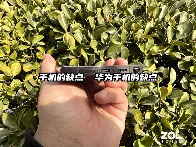 手机的缺点  华为手机的缺点