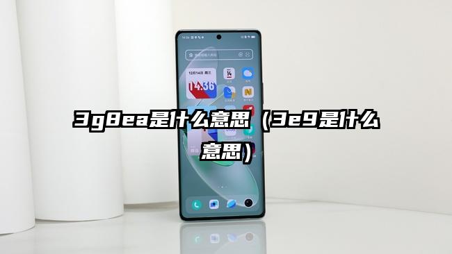 3g8ea是什么意思（3e9是什么意思）