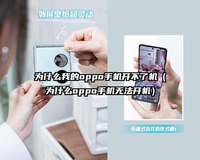 为什么我的oppo手机开不了机（为什么oppo手机无法开机）