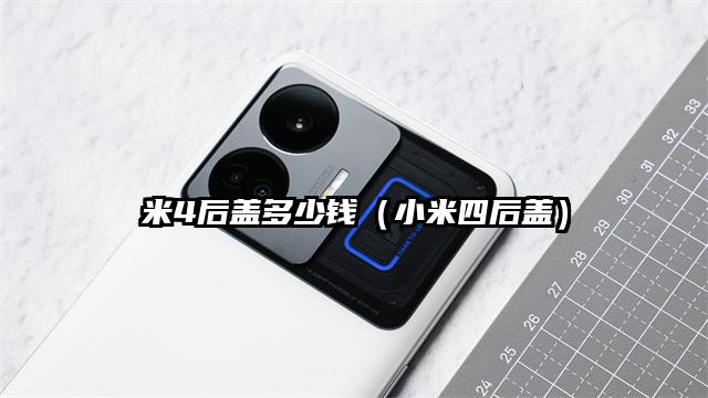 米4后盖多少钱（小米四后盖）