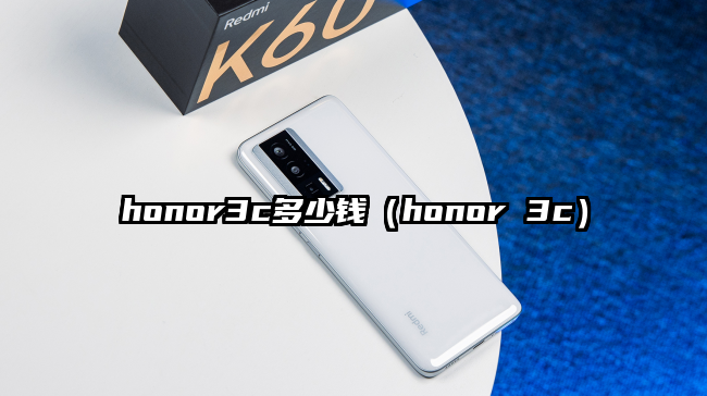 honor3c多少钱（honor 3c）