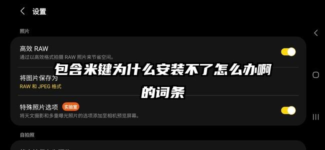 包含米键为什么安装不了怎么办啊的词条