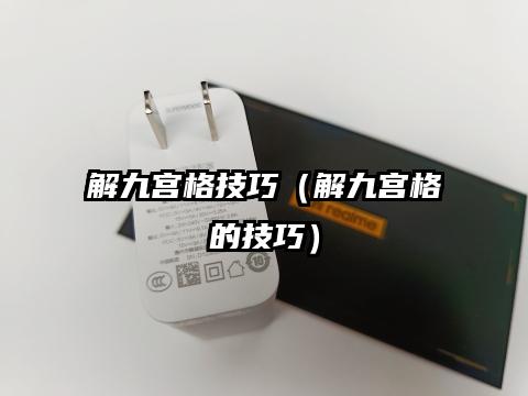 解九宫格技巧（解九宫格的技巧）