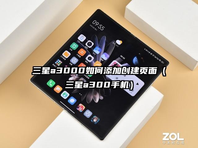 三星a3000如何添加创建页面（三星a300手机）