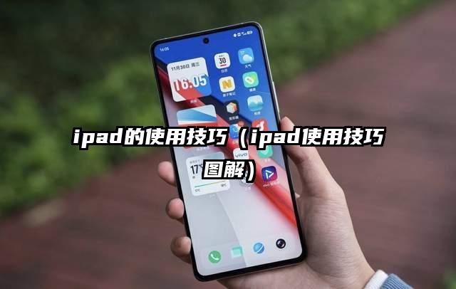 ipad的使用技巧（ipad使用技巧图解）