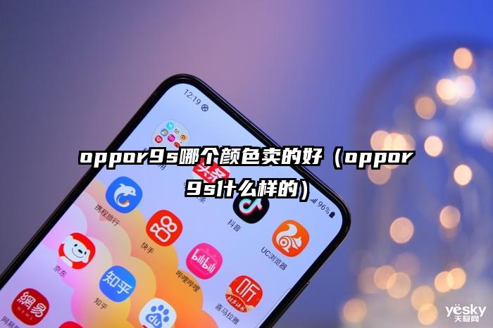 oppor9s哪个颜色卖的好（oppor9s什么样的）