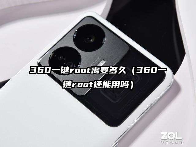 360一键root需要多久（360一键root还能用吗）