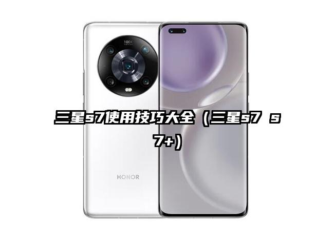 三星s7使用技巧大全（三星s7 s7+）