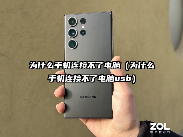 为什么手机连接不了电脑（为什么手机连接不了电脑usb）