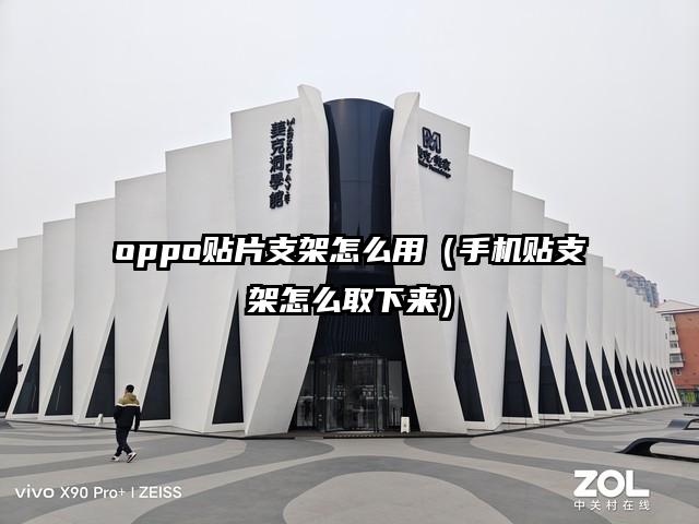 oppo贴片支架怎么用（手机贴支架怎么取下来）