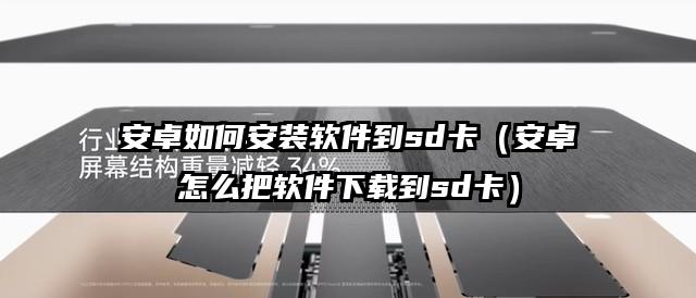 安卓如何安装软件到sd卡（安卓怎么把软件下载到sd卡）