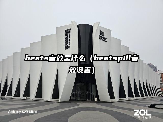 beats音效是什么（beatspill音效设置）