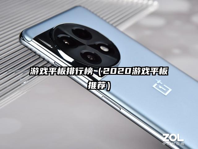 游戏平板排行榜（2020游戏平板推荐）