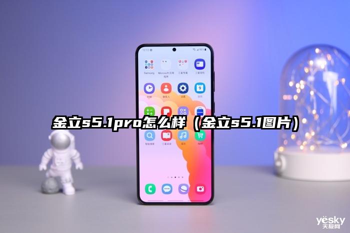 金立s5.1pro怎么样（金立s5.1图片）