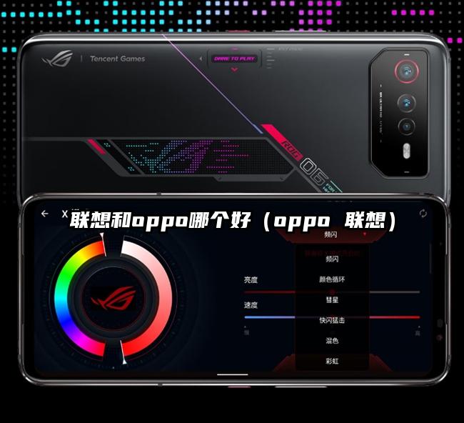 联想和oppo哪个好（oppo 联想）