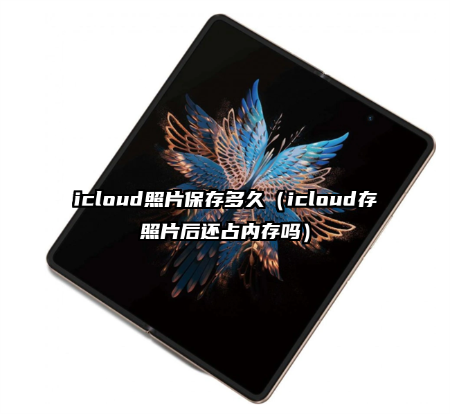 icloud照片保存多久（icloud存照片后还占内存吗）