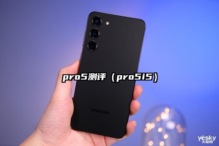 pro5测评（pro5i5）