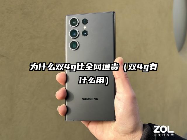 为什么双4g比全网通贵（双4g有什么用）