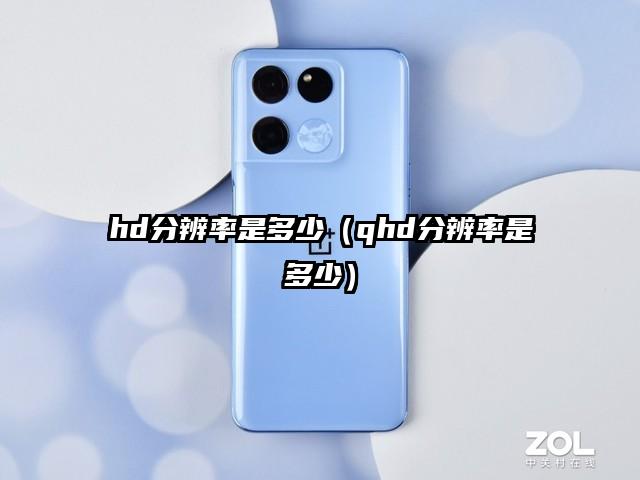 hd分辨率是多少（qhd分辨率是多少）