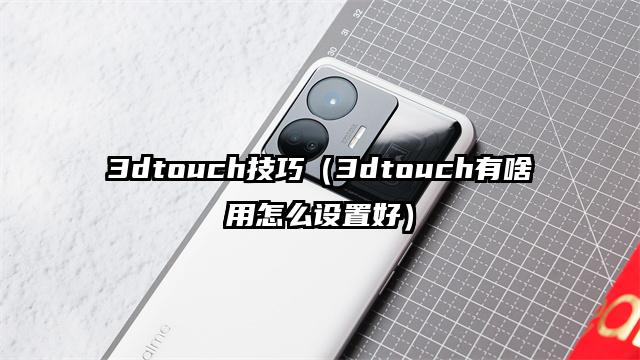 3dtouch技巧（3dtouch有啥用怎么设置好）