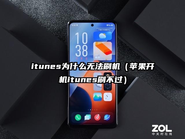 itunes为什么无法刷机（苹果开机itunes刷不过）