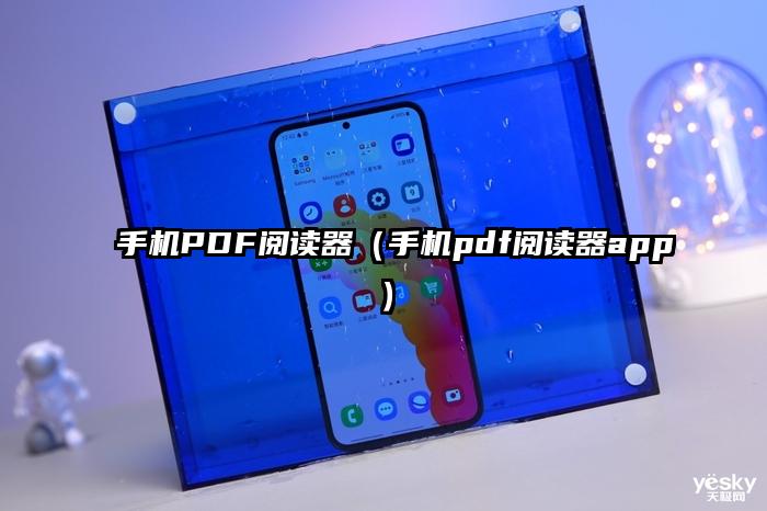 手机PDF阅读器（手机pdf阅读器app）