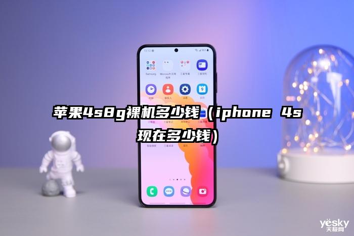 苹果4s8g裸机多少钱（iphone 4s现在多少钱）