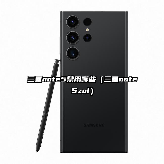 三星note5禁用哪些（三星note5zol）