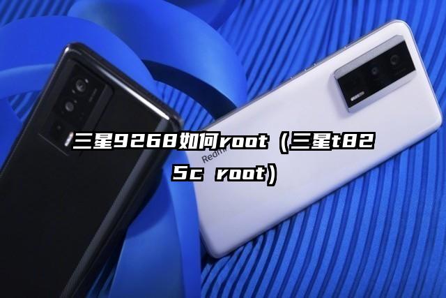 三星9268如何root（三星t825c root）