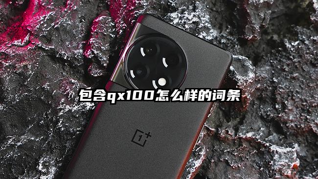 包含qx100怎么样的词条