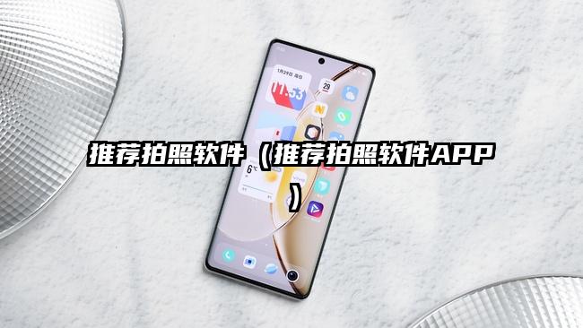 推荐拍照软件（推荐拍照软件APP）