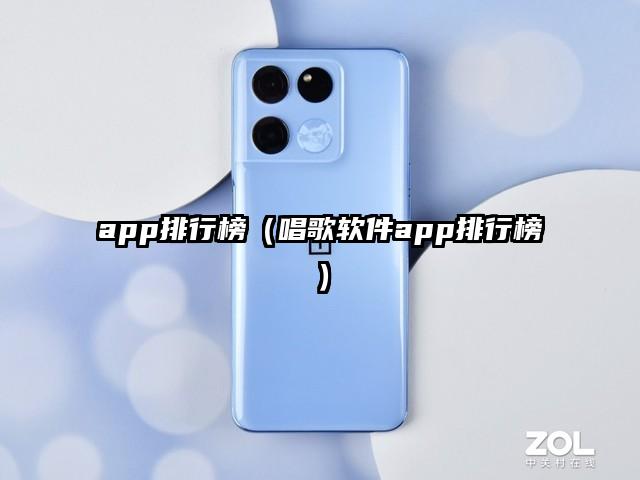 app排行榜（唱歌软件app排行榜）