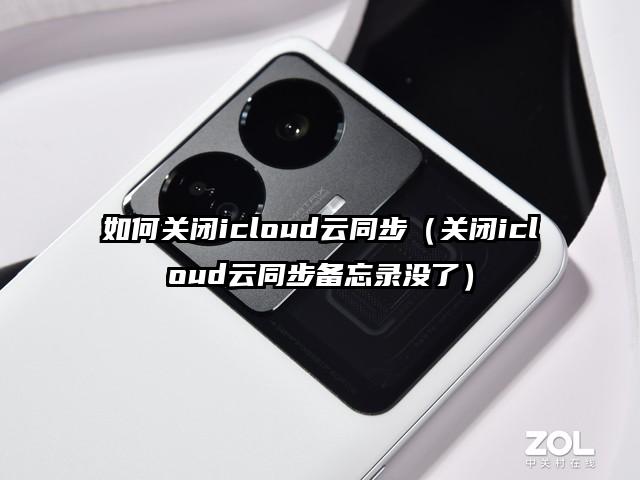 如何关闭icloud云同步（关闭icloud云同步备忘录没了）