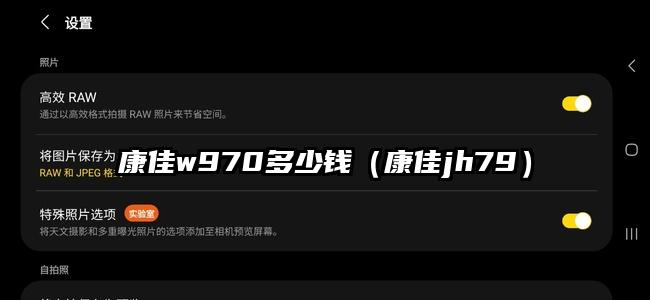 康佳w970多少钱（康佳jh79）