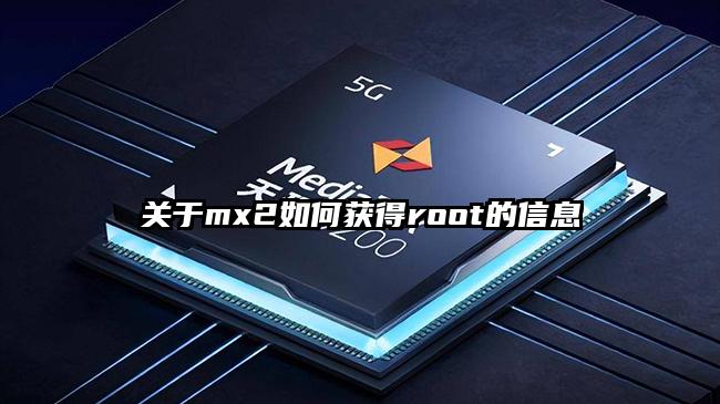 关于mx2如何获得root的信息