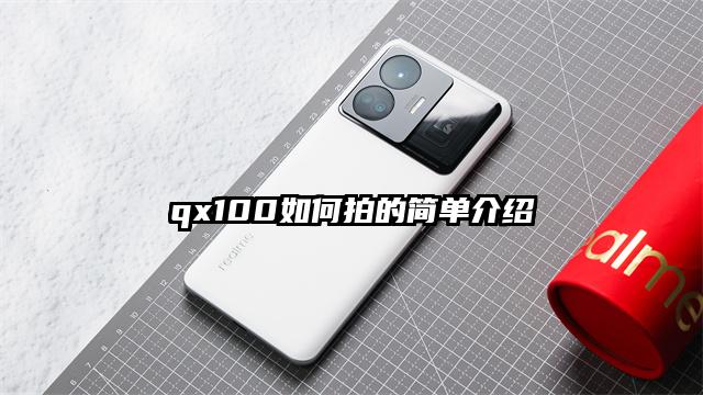 qx100如何拍的简单介绍