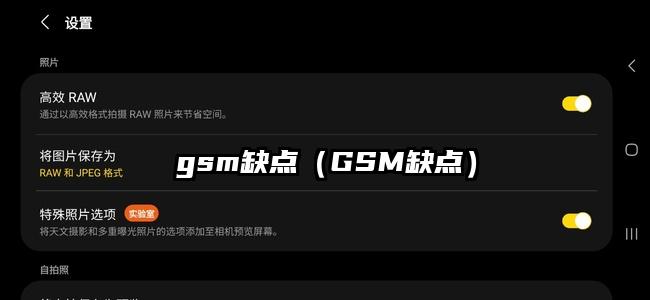 gsm缺点（GSM缺点）