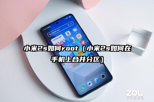 小米2s如何root（小米2s如何在手机上合并分区）