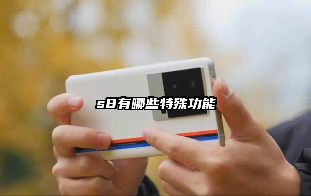 s8有哪些特殊功能