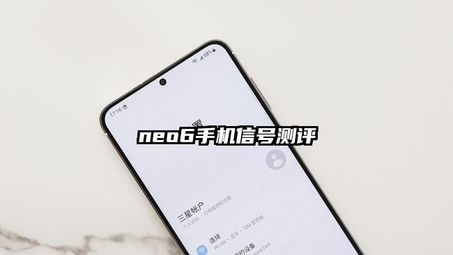 neo6手机信号测评