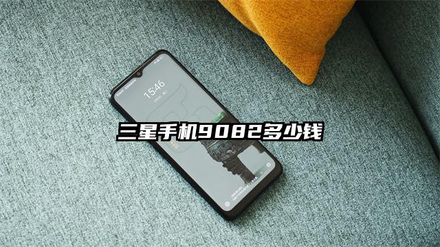 三星手机9082多少钱