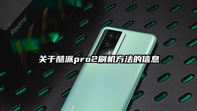 关于酷派pro2刷机方法的信息