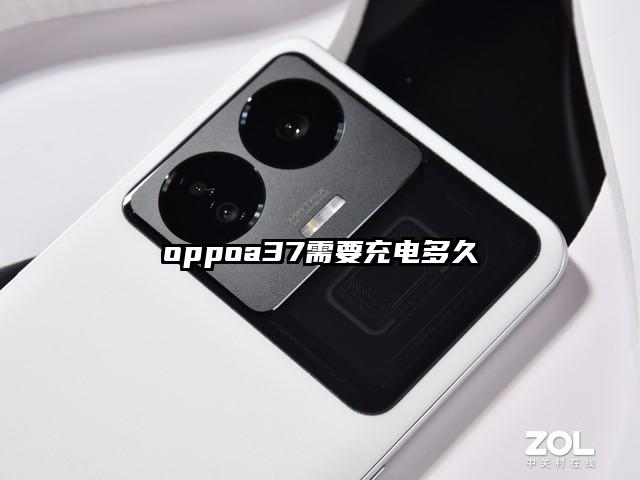 oppoa37需要充电多久