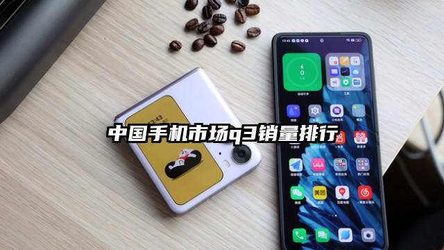 中国手机市场q3销量排行