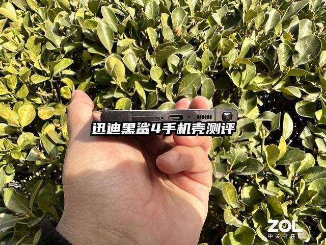 迅迪黑鲨4手机壳测评